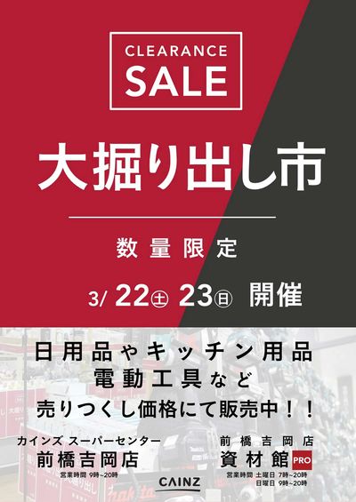 前橋吉岡店・前橋吉岡資材館PRO 大掘り出し市 CLEARANCE SALE 開催