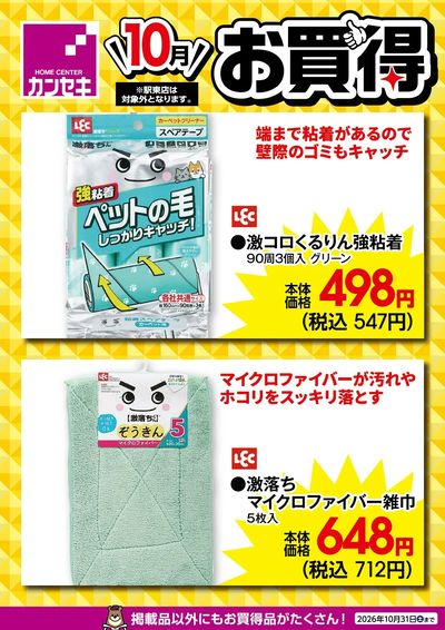 10月のお買得!