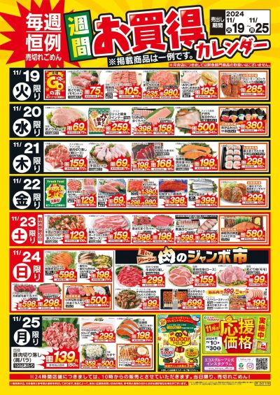 11月19日(火)~11月25日(月)週間お買得カレンダー(共通版)