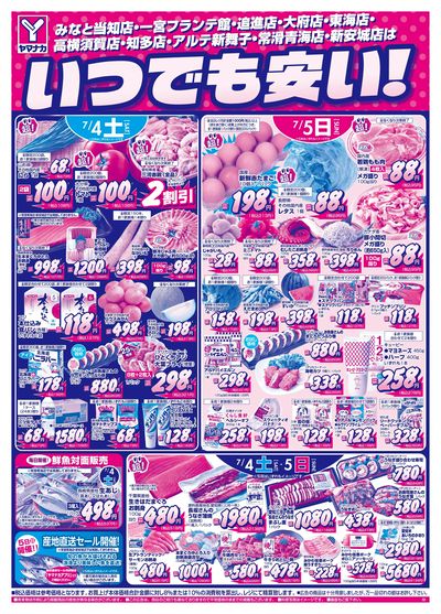 7/4-5 いつでも安い