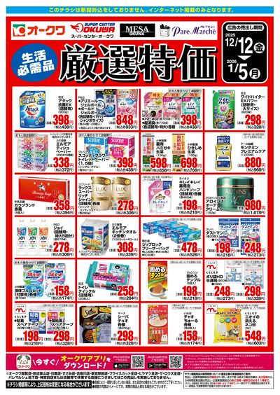 12月12日:厳選特価WEB