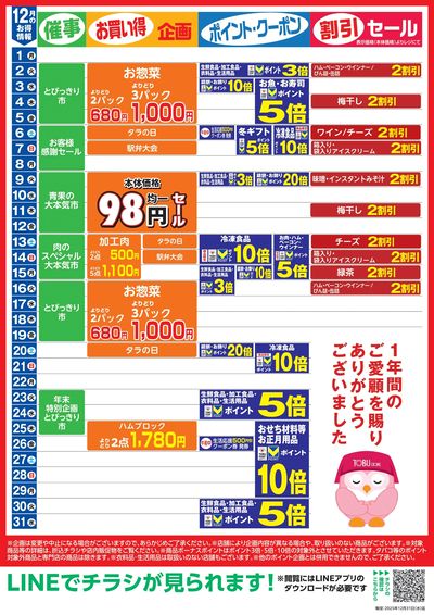 12月お買い得カレンダー