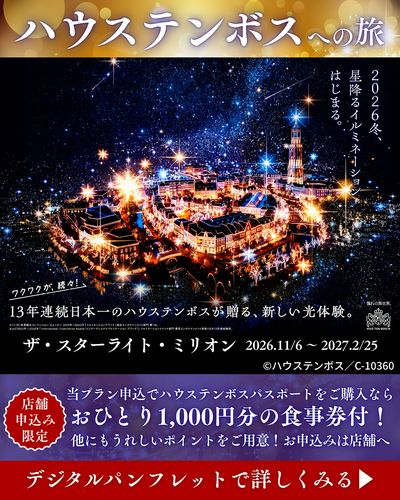 ハウステンボスを楽しむならこのプラン!当プランでパスポートをご購入いただくと「うれしいポイント」付♪