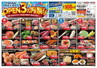 スーパーセンタートライアル 阿波土成店_表