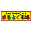まるとく市場
