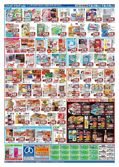 ハッピー・ドラッグ12月10日号:ウラ