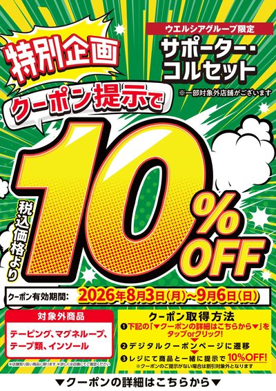 サポーター・コルセット10%OFF
