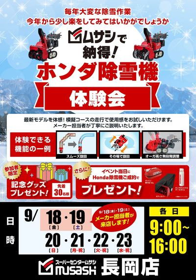 ホンダ除雪機体験会のお知らせ!