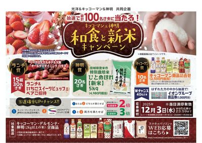 キッコーマン&神明キャンペーン