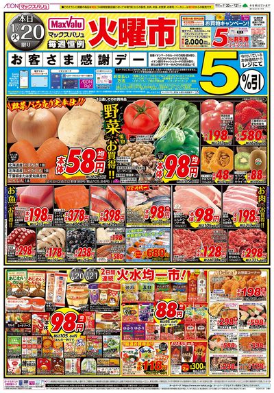 1/20号 火曜市/お客さま感謝デー:オモテ