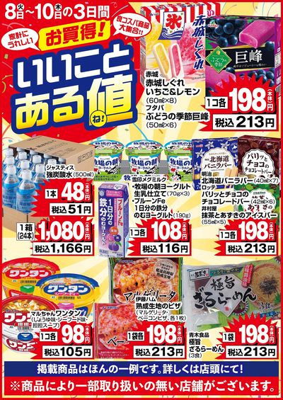 家計にうれしいお買い得品大集合!いいことある値♪