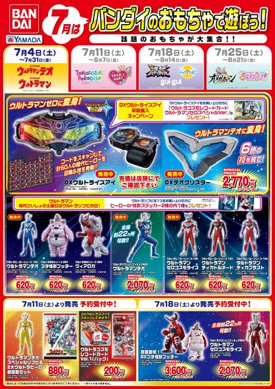 バンダイのおもちゃで遊ぼう!
