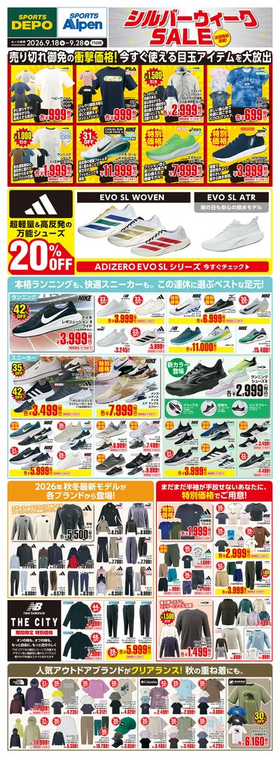 【スポーツデポ・アルペンのシルバーウィークセール!】