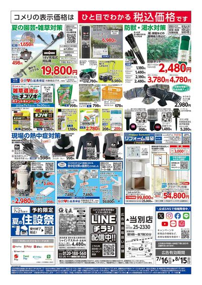 コメリハード&グリーン 7/16号  夏レジャーを堪能しよう! ウラ