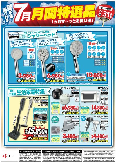 夏本番!暑さ対策など【7月】月間特選品