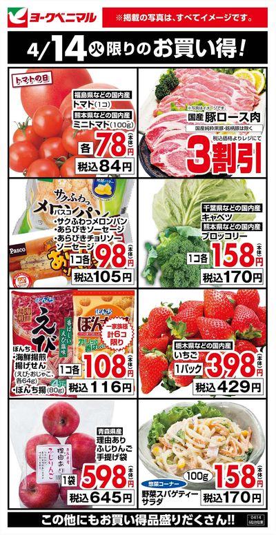 4/14限りのお買い得!