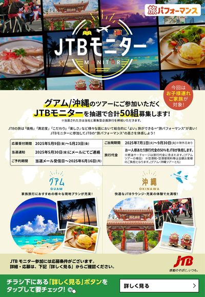 【グアム/沖縄】JTBモニターに参加してJTBの“旅パフォーマンス”の高さを体感しよう!