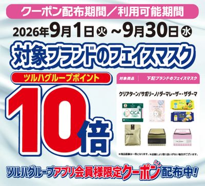 フェイスマスク10倍ポイント