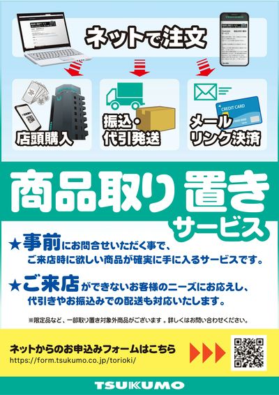 商品取り置きサービス