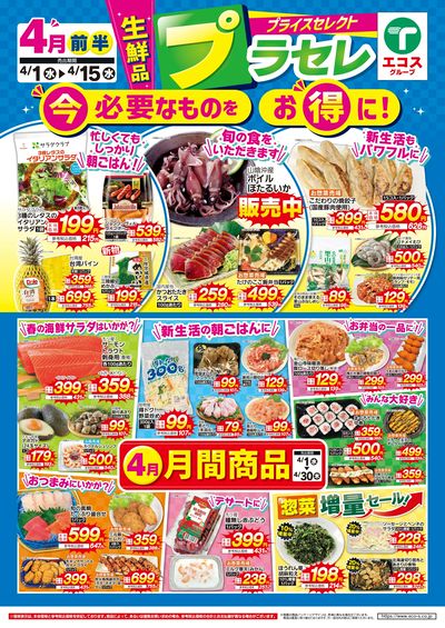 4月前半プラセレ