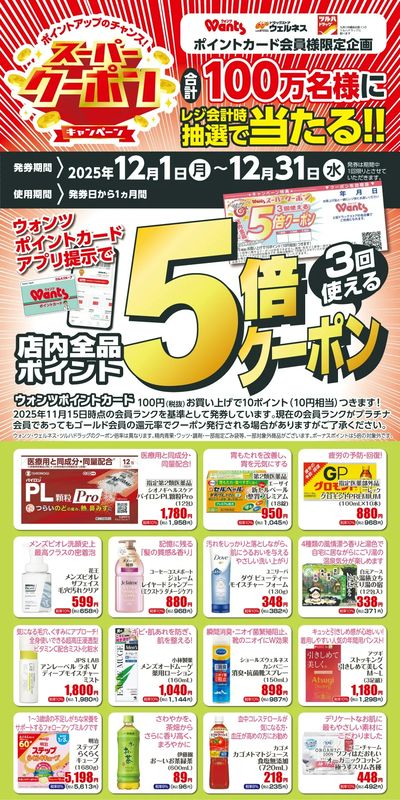12月 ウォンツスーパークーポン ポイント5倍