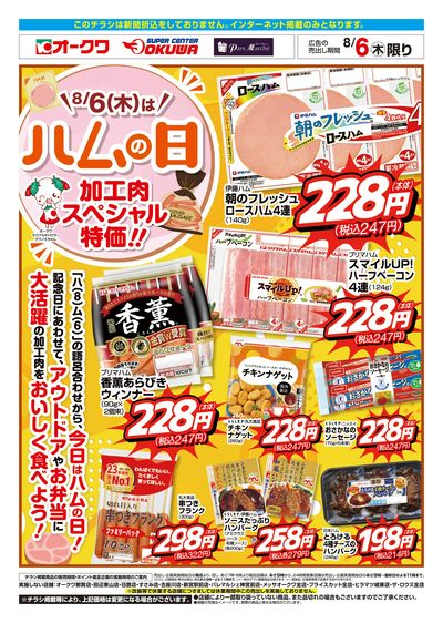 8月6日:ハムの日WEB