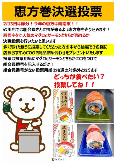 2月3日恵方巻投票