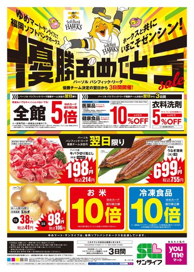 優勝おめでとうセール オモテ