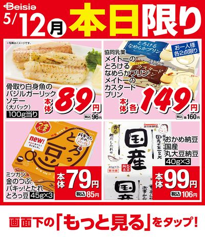 5/12限りのお買い得!