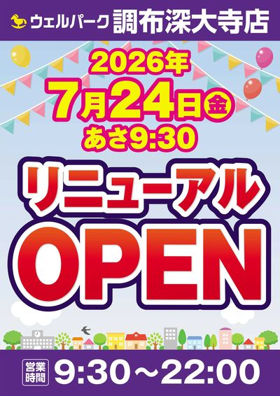 調布深大寺店 改装オープン予定