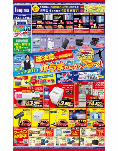 おトク満載!総決算セール開催中! 2/14号オモテはコチラ