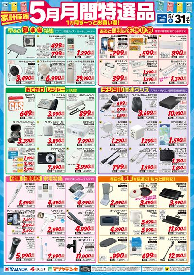 【5月】月間特選品