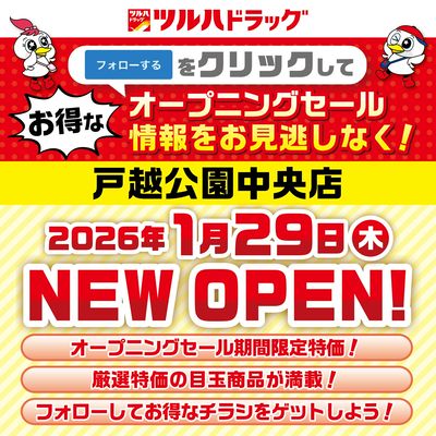 戸越公園中央店が間もなく新規オープン!お得な情報を見逃さないように事前にフォローしよう!