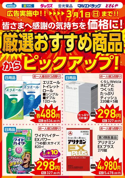 2/25号ピックアップチラシ