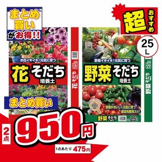花そだち・野菜そだち培養土