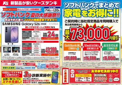 ソフトバンク 夏の大感謝祭!!