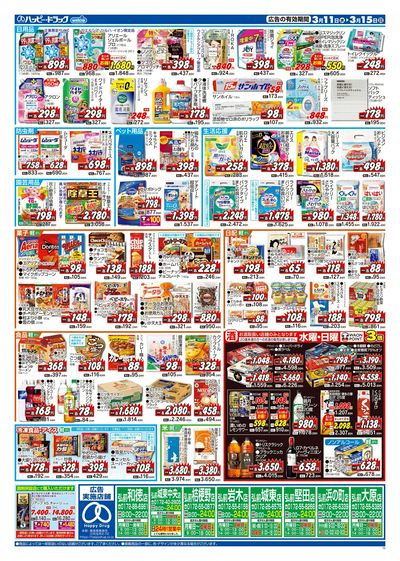 ハッピー・ドラッグ3月11日号:ウラ
