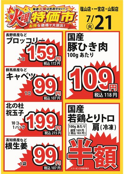 7/21 火曜特価市