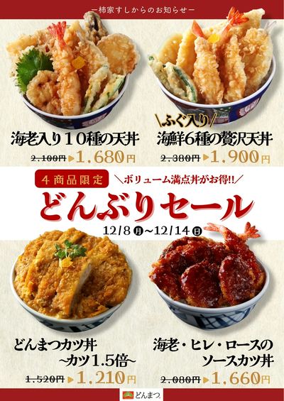 柿家すしからのお知らせ!どんぶり専門店「どんまつ」でお得なセール☆彡