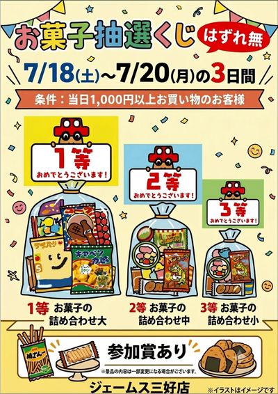お菓子抽選くじ