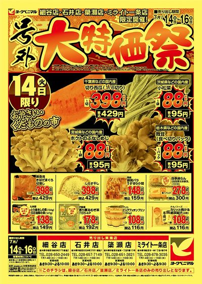 号外大特価祭 オモテ