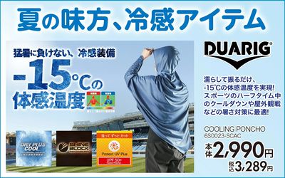 暑さ対策におすすめ!クーリングポンチョ(DUARIG)