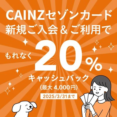 カインズセゾンカード新規ご入会キャンペーン