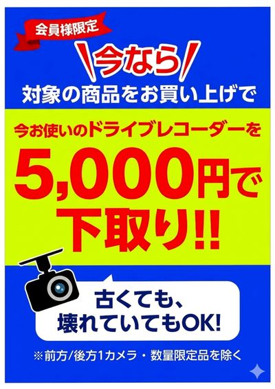 ドラレコ下取り 買い替えキャンペーン