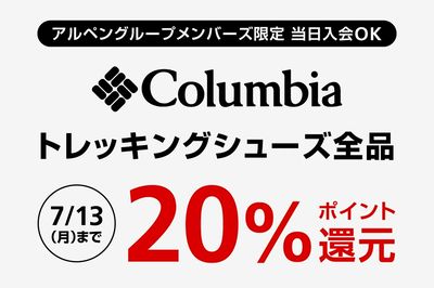 【アルペングループメンバーズ限定 コロンビア トレッキングシューズ全品20%ポイント還元】