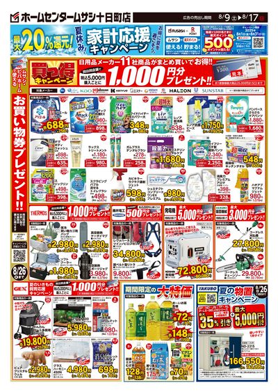 ホームセンタームサシ十日町店8月9日号チラシ 裏