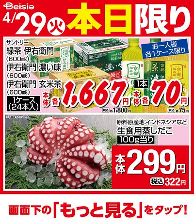 4/29限りのお買い得!