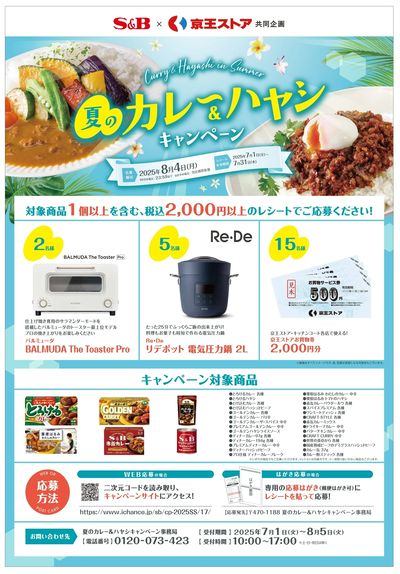夏のカレー&ハヤシキャンペーン
