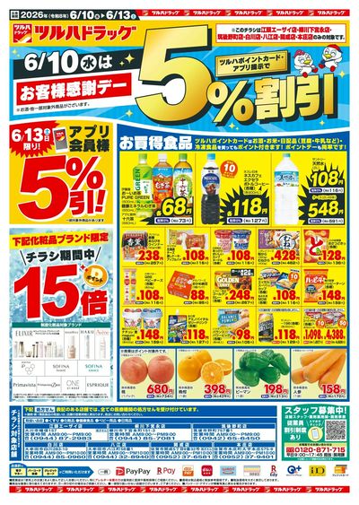 6/10~13 ツルハチラシ オモテ