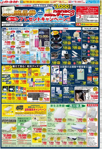 商品券またはnanacoチャージ 選べる!プレゼントキャンペーン!!